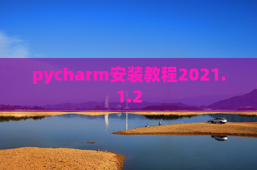 pycharm安装教程2021.1.2