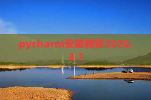 pycharm安装教程2020.3.1